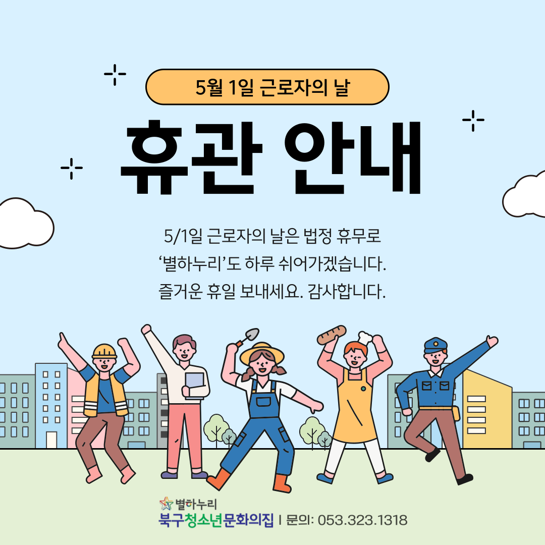 근로자의 날 휴관 안내